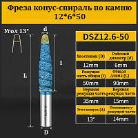 Фреза конус-спираль по камню 12*6*50 мм синяя