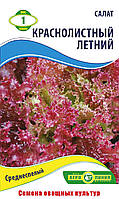Салат Червонолистий Літній 1 г, Агролінія