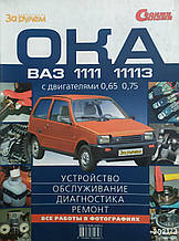 Книга ОКА ВАЗ 1111 1113  
БУДОВА • ОБСЛУГОВУВАННЯ • ДІАГНОСТИКА • РЕМОНТ Кольорові фотографії