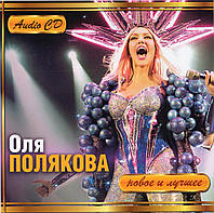 ОЛЯ ПОЛЯКОВА Новое и Лучшее AUDIO CD