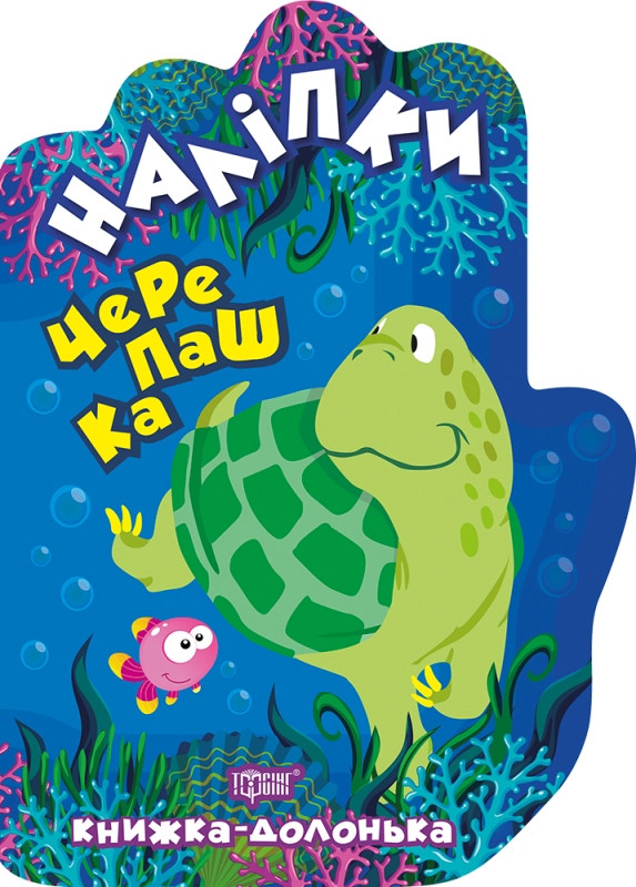 Книжка-долонька. Черепашка. Наліпки