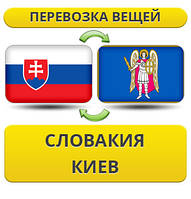 Перевезення особистої Вії з Словаччині в Київ