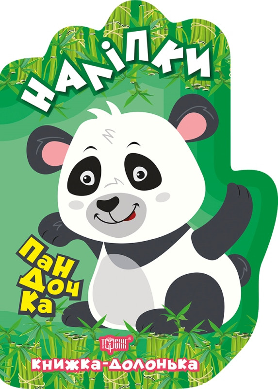 Книжка-долонька. Пандочка. Наліпки
