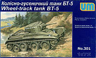 Пластикова модель 1/72 UMmt 301 радянський колісно-гусеничний танк БТ-5