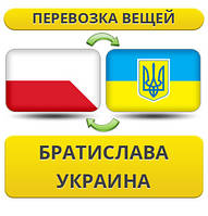 Перевезення особистої Вії з Братислави в Україну