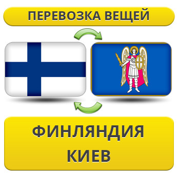 Перевезення Особистих Віщів із Фінляндії в Київ