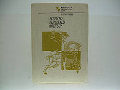 Глігорич С. Граю проти фігур (б/у).