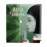 Книга Алиса в Стране Чудес (Укр.) Льюис Кэрролл А-ба-ба-га-ла-ма-га, 144 с.