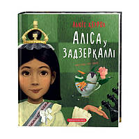 Книга Алиса в Зазеркалье (Укр.) Льюис Кэрролл А-ба-ба-га-ла-ма-га, 160 с.