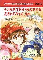 Цікава електротехніка. Електричні двигуни. Манга