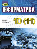 Інформатика 10-11 клас Підручник рівень стандарту Ривкінд