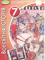 Всесвітня історія 7 клас Подаляк