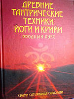 ДРЕВНИЕ ТАНТРИЧЕСКИЕ ТЕХНИКИ ЙОГИ И КРИЙИ. ВВОДНЫЙ КУРС Т.1 Свами
