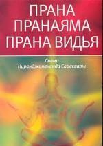 ПРАНА. ПРАНАЯМА. ПРАНА ВИДЬЯ Свами