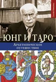 Юнг и Таро. Архетипическое путешествие Никольс, фото 1