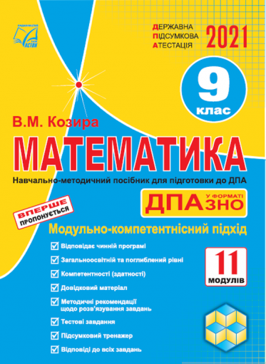 Математика державна підсумкова атестація 9 клас Козира