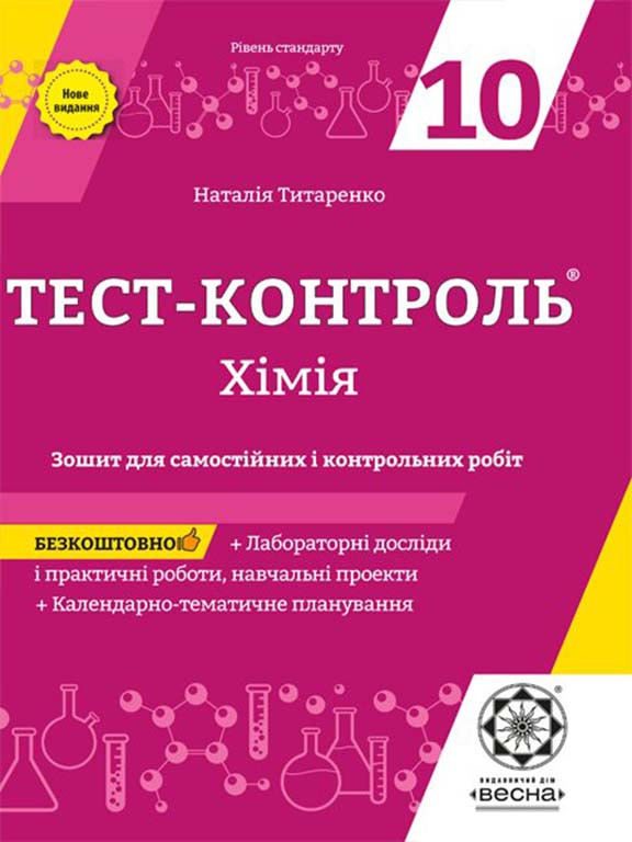 Тест-контроль Хімія 10 клас + лабораторні роботи Рівень Стандарту + календарні плани Титаренко