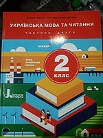 Українська мова та читання підручник 2клас 2частина Олена Іщенко, Світлана Логачевська