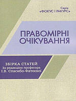 Правомірні очікування. Збірка статей Спасибо-Фатєєва