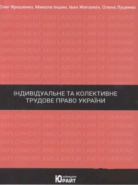 Індивідуальне та колективне трудове право України Жигалкін