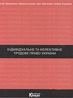 Індивідуальне та колективне трудове право України Жигалкін