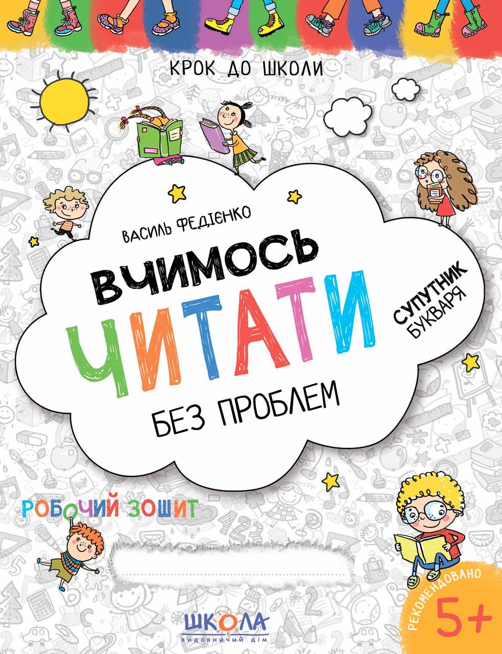 Вчимось читати без проблем. Автор В. Федієнко. Серiя Крок до школи (4-6 років)