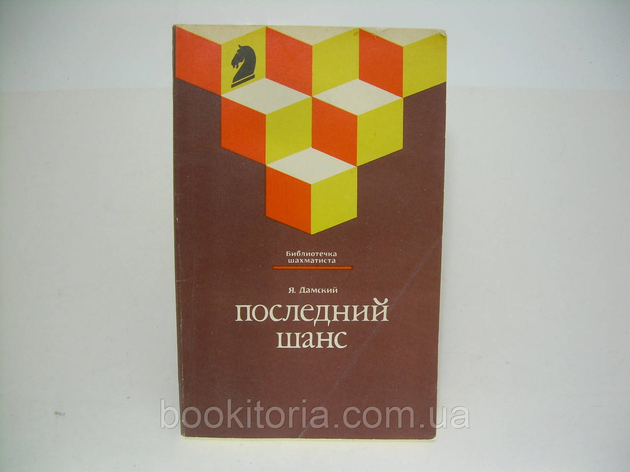Дамський Я.В. Останній шанс (б/у).