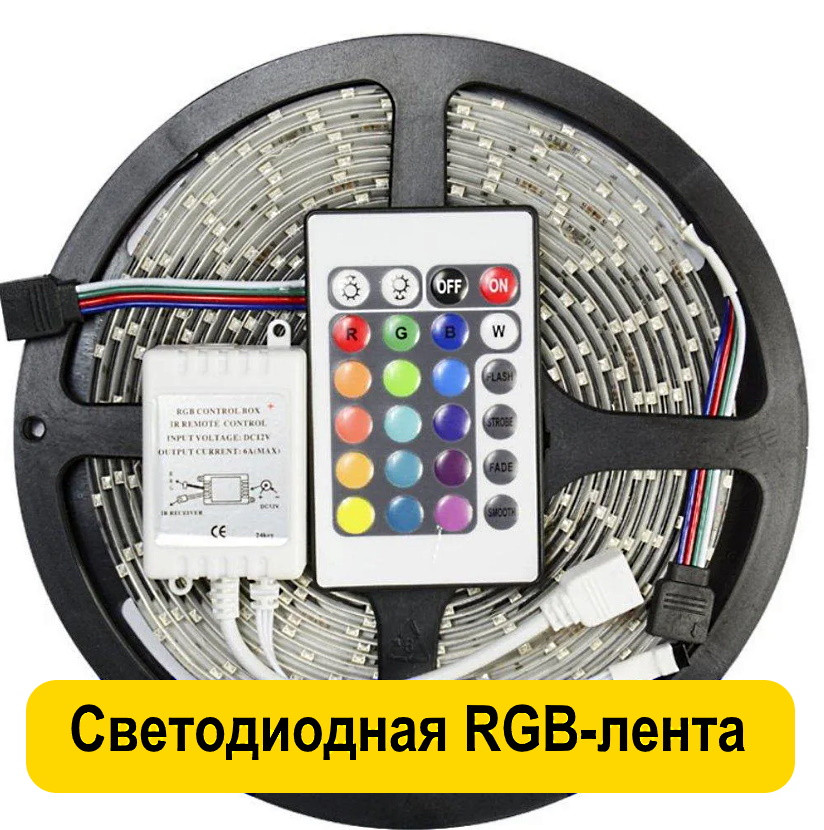 Светодиодная RGB-лента - Лента LED Разноцветная 15 цветов 5м с Пультом и Блоком Питания - фото 1 - id-p1369373162