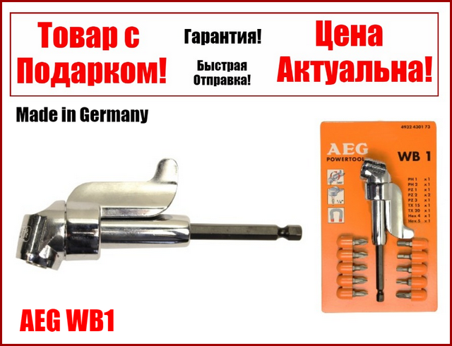 Кутовий адаптер перехідник для біт 1/4" Cr-V з бітами 10 шт. AEG WB1