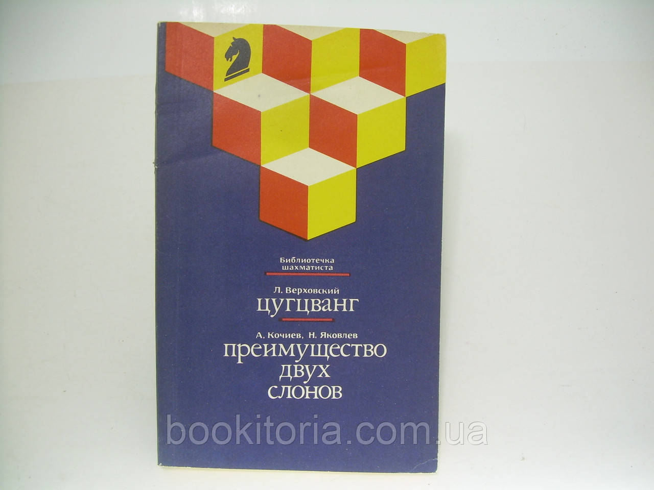 Верховский Л.С. Цугцванг. Кочиев А.В., Яковлев Н.Г. Преимущество двух слонов (б/у). - фото 1 - id-p197571948