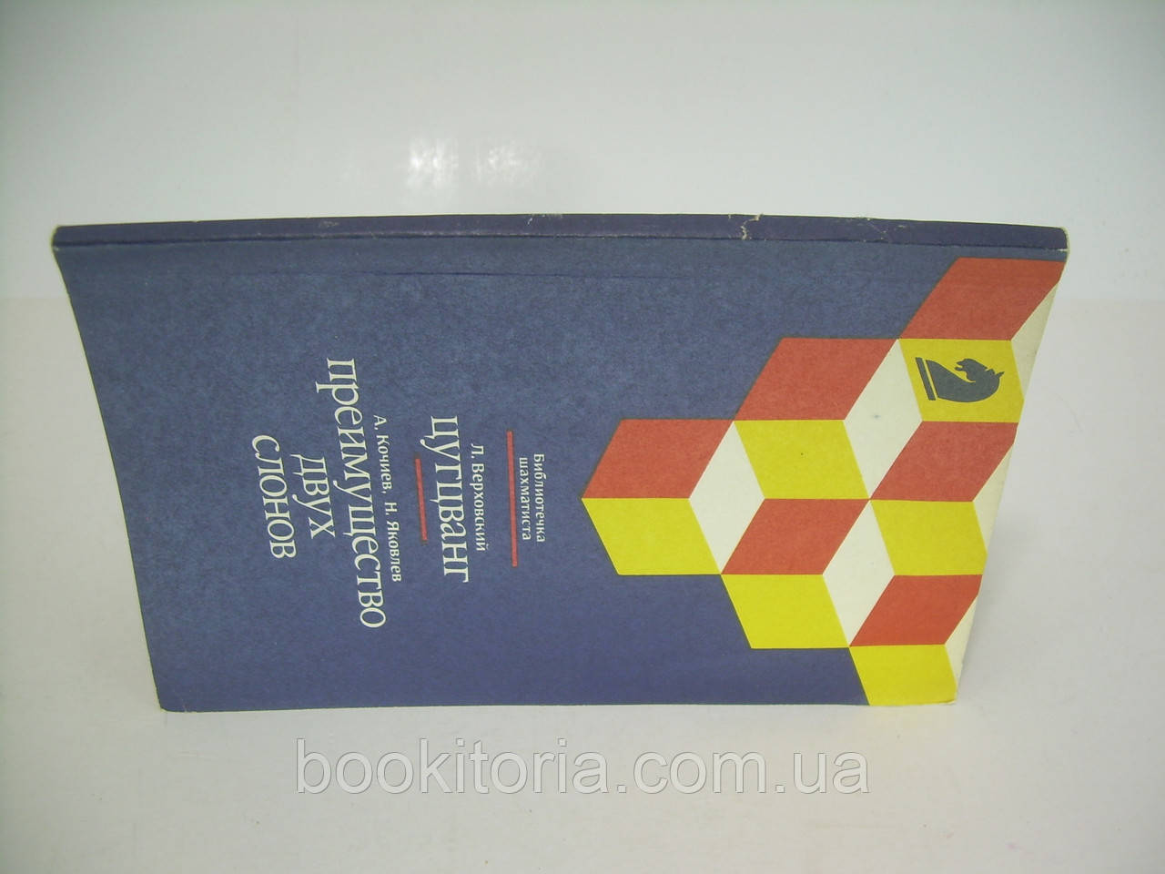 Верховский Л.С. Цугцванг. Кочиев А.В., Яковлев Н.Г. Преимущество двух слонов (б/у). - фото 2 - id-p197571948