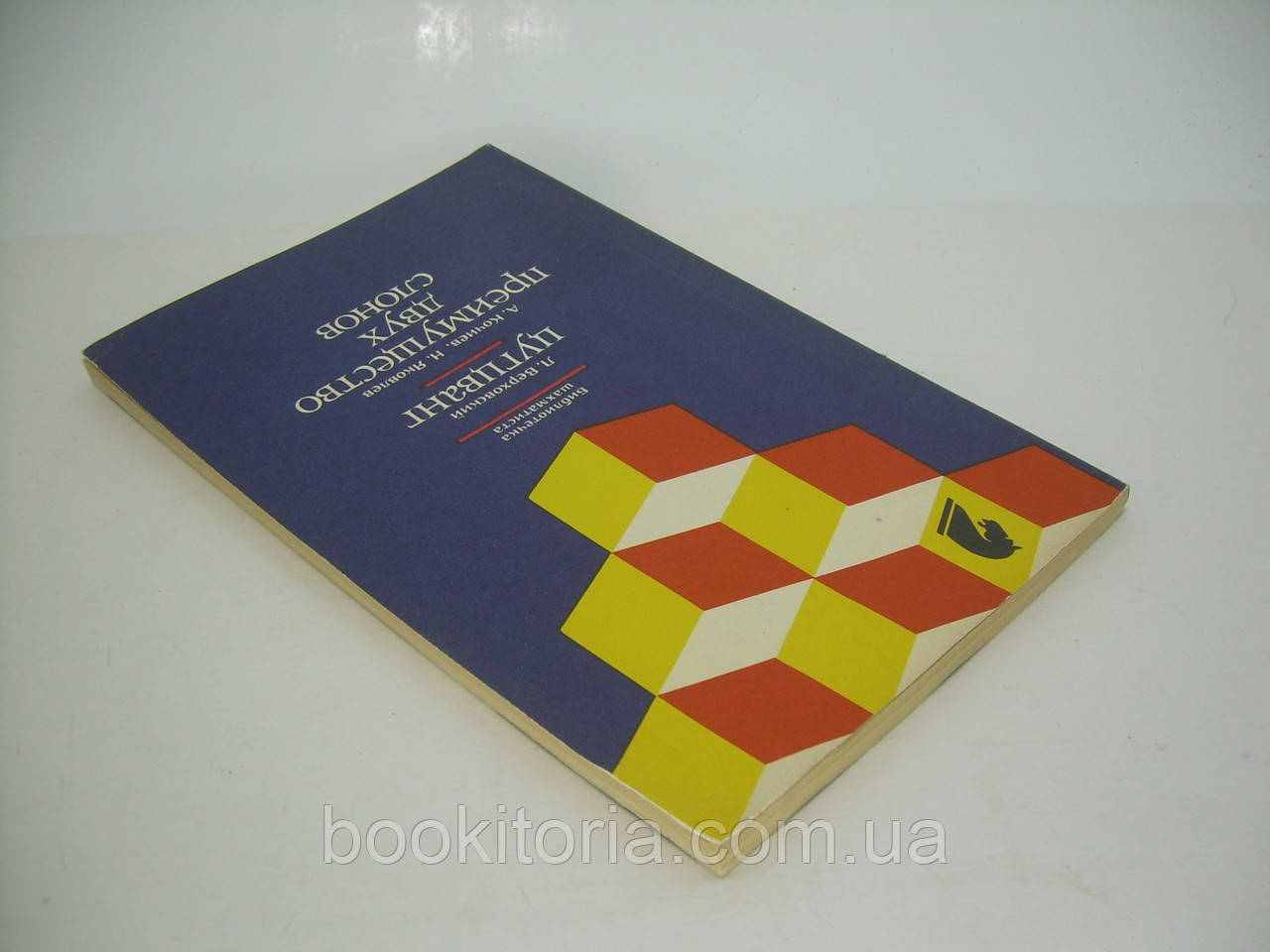 Верховский Л.С. Цугцванг. Кочиев А.В., Яковлев Н.Г. Преимущество двух слонов (б/у). - фото 3 - id-p197571948