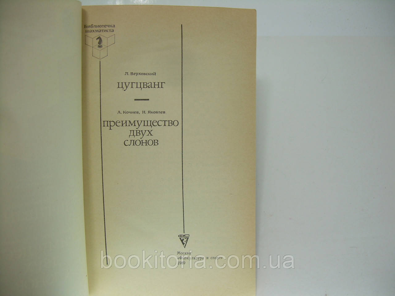 Верховский Л.С. Цугцванг. Кочиев А.В., Яковлев Н.Г. Преимущество двух слонов (б/у). - фото 4 - id-p197571948