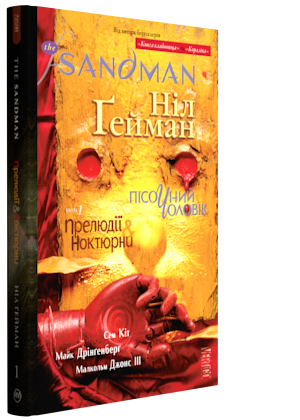 Sandman Пісочний Чоловік том 1 Прелюдії і Ноктюрни