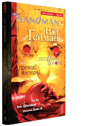 Sandman Пісочний Чоловік том 1 Прелюдії і Ноктюрни, фото 2