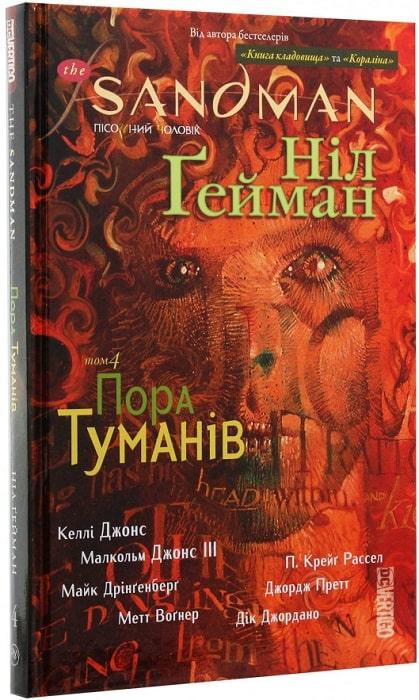 Sandman Пісочний Чоловік том 4 Час Туманів