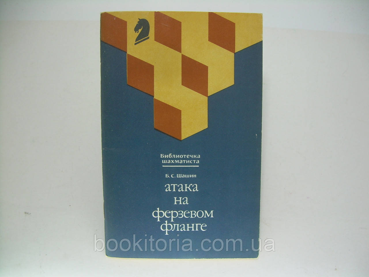 Шашин Б.С. Атака на ферсевому фланзі (б/у).