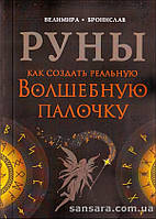 Велимира "Руны. Как создать реальную Волшебную Палочку"