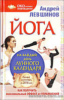 Левшинов Андрій "Йога на щодень місячного календаря"