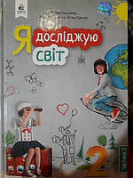 Я досліджую світ 2клас 2частина підручник Микола Вашуленко, Ганна Ломаковська, Тетяна Єресько