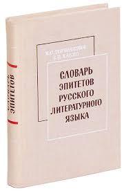 Словарь Эпитетов Русского Литературного Языка. — Купить Недорого на ...
