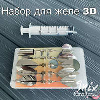 Набор для желе 3D