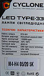 Лампa LED Cyclone H4 type-33 5000k 4600Lm 1шт, фото 6
