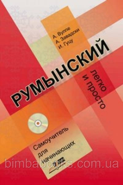 Румунський легко та просто. Самовчитель для початківців, фото 1