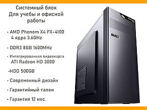 Системний блок для навчання та офісної роботи, AMD FX-4100 4ядра 3,6 GHz, 8GB, 500GB, Radeon HD 3000