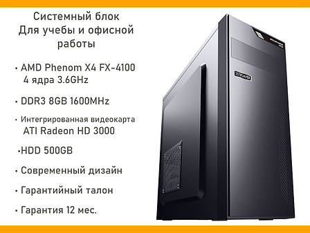 Системний блок для навчання та офісної роботи, AMD FX-4100 4ядра 3,6 GHz, 8GB, 500GB, Radeon HD 3000, фото 1
