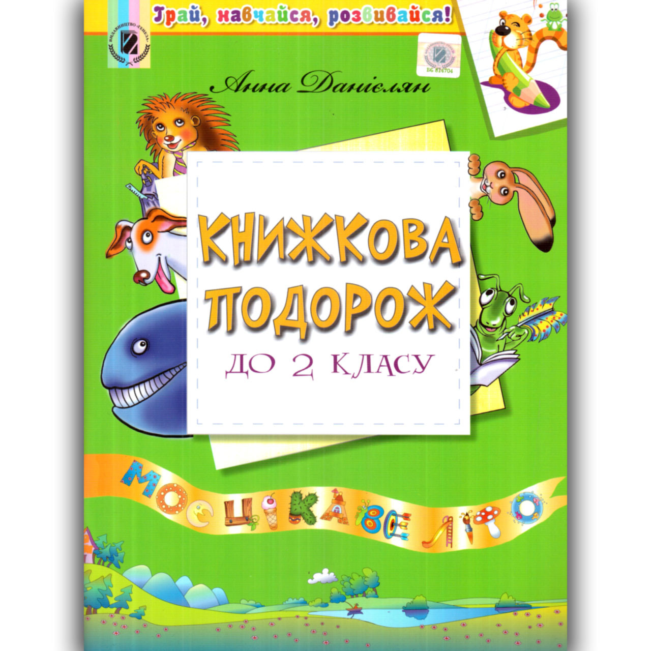 Літній зошит Книжкова подорож до 2 класу Авт: Данієлян А. Вид: Генеза