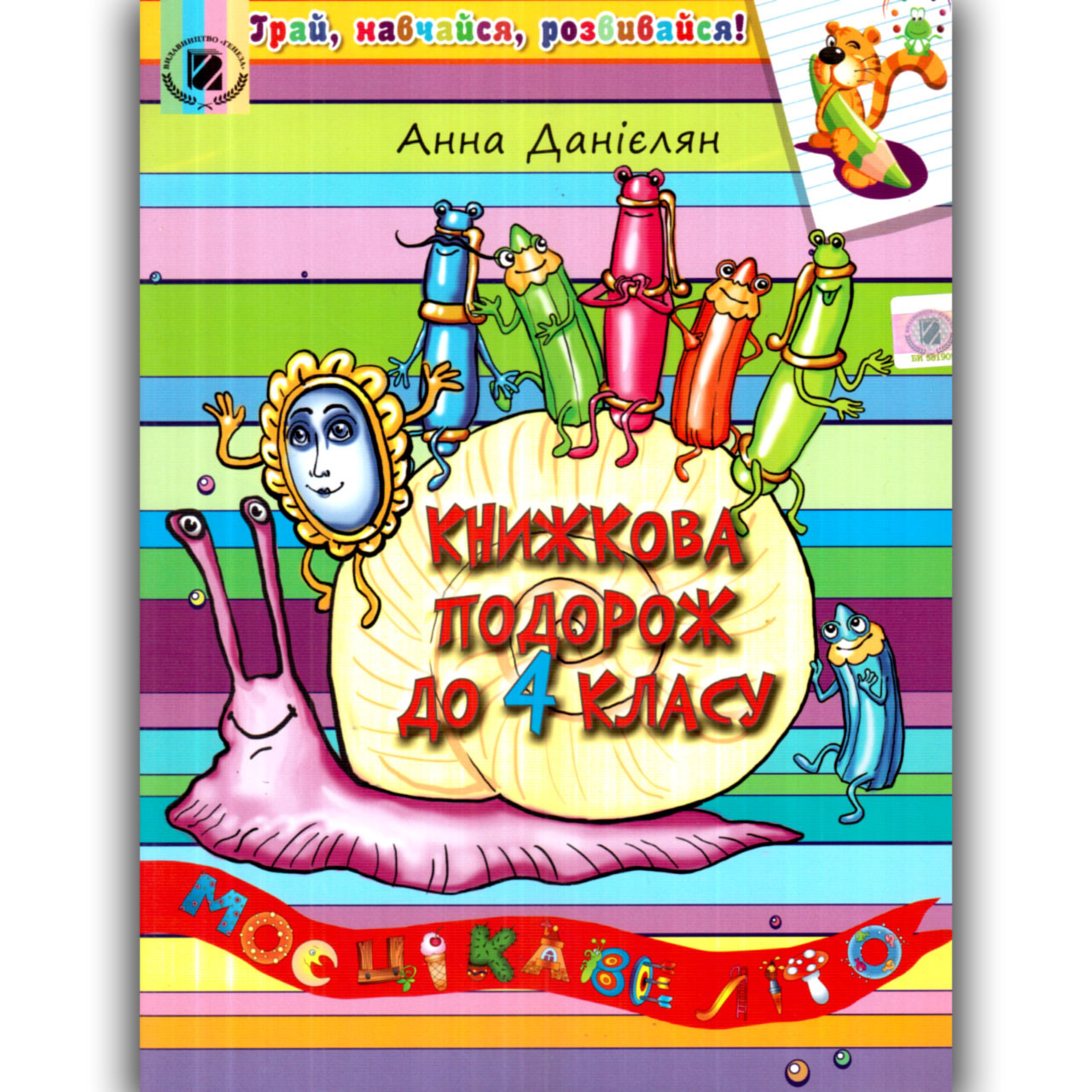 Літній зошит Книжкова подорож до 4 класу Авт: Данієлян А. Вид: Генеза, фото 1
