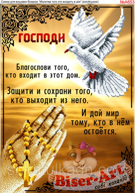 Схема для вишивки бісером Молитва входять в будинок