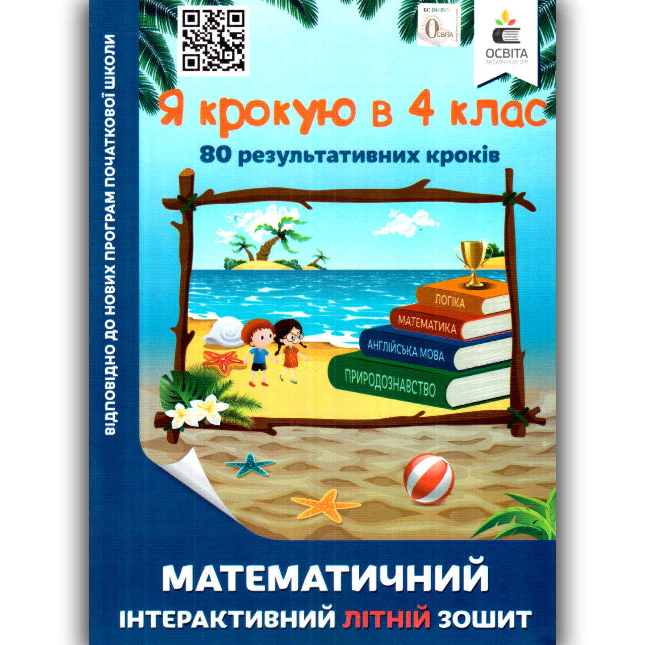 Я крокую в 4 клас Математичний інтерактивний літній зошит Авт: Ричко О. Вид: Освіта, фото 1